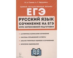 ЕГЭ. Русский язык. Сочинение на ЕГЭ. Курс интенсивной подготовки
