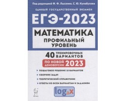 Математика. Подготовка к ЕГЭ-2023. Профильный уровень. 40 тренировочных вариантов