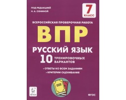 Русский язык. 7 класс. ВПР. 10 тренировочных вариантов