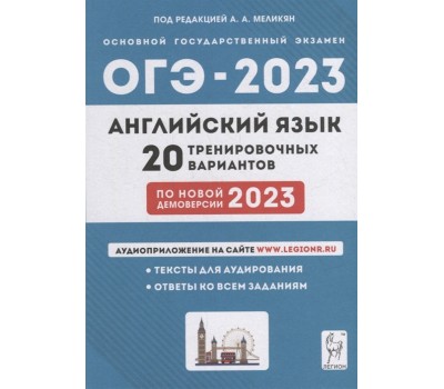 Английский язык. Подготовка к ОГЭ-2023. 9-й класс. 20 тренировочных вариантов