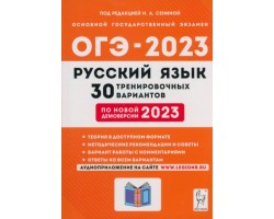 Русский язык. Подготовка к ОГЭ-2023. 9 класс. 30 тренировочных вариантов
