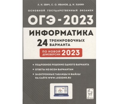 Информатика. Подготовка к ОГЭ-2023. 24 тренировочных варианта