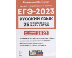 Русский язык. Подготовка к ЕГЭ-2023. 25 тренировочных вариантов