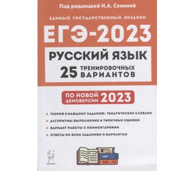 Русский язык. Подготовка к ЕГЭ-2023. 25 тренировочных вариантов