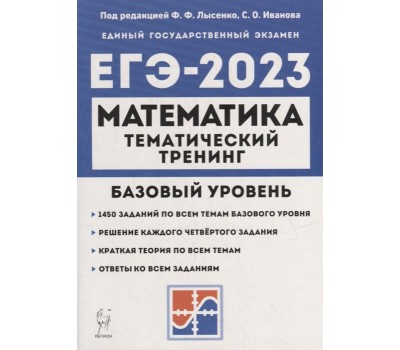 Математика. ЕГЭ-2023. 10-11-е классы. Базовый уровень. Тематический тренинг