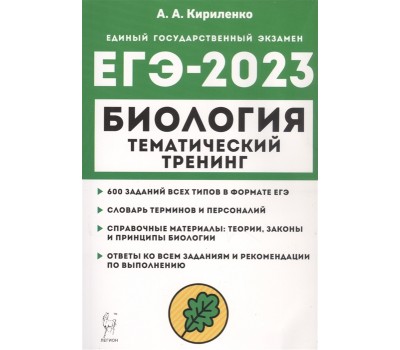 Биология. ЕГЭ-2023. Тематический тренинг
