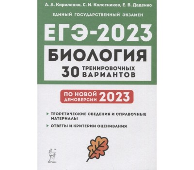 ЕГЭ 2023. Биология. 30 тренировочных вариантов