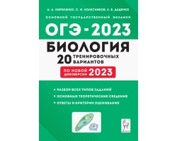 ОГЭ-2023. Биология. 9 класс. 20 тренировочных вариантов