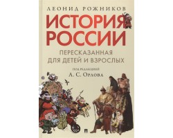 История России, пересказанная для детей и взрослых