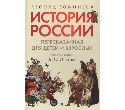 История России, пересказанная для детей и взрослых