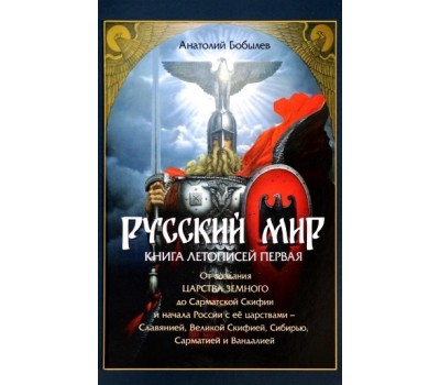 Русский мир. Книга летописей первая