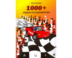 1000   задач по шахматам