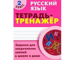 Русский язык. Тетрадь-тренажер. 2 класс. Задания для закрепления знаний в школе и дома