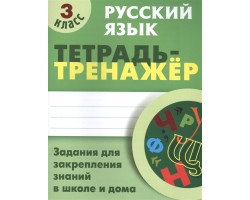 Русский язык. Тетрадь-тренажер. 3 класс. Задания для закрепления знаний в школе и дома