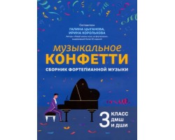 Музыкальное конфетти: сборник фортепианной музыки. 3 класс