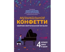 Музыкальное конфетти: сборник фортепианной музыки. 4 класс