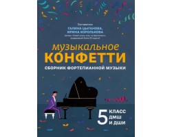 Музыкальное конфетти: сборник фортепианной музыки. 5 класс