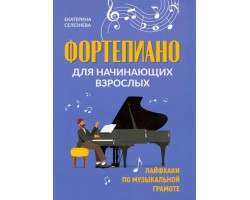 Фортепиано для начинающих взрослых: лайфхаки по музыкальной грамоте