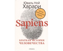 Sapiens. Краткая история человечества