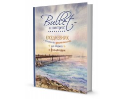 Еженедельник Bullet-антистресс с простыми упражнениями для отдыха (море)