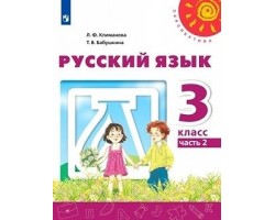 Русский язык. Учебник. 3 класс. Часть 2. ФГОС (Перспектива)