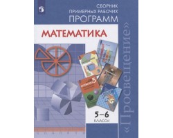 Математика. 5-6 классы. Сборник примерных рабочих программ