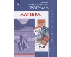 Алгебра. 7-9 классы. Рабочие программы. Сборник (ко всем учебникам)