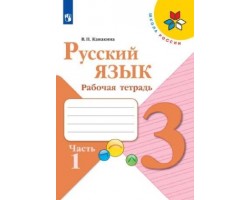 Русский язык. Рабочая тетрадь. 3 класс. Часть 1. ФГОС (Школа России)