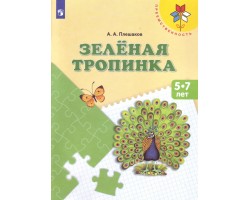 Зеленая тропинка. Учебное пособие для детей 5-7 лет. ФГОС (Преемственность)
