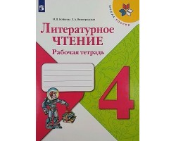 Литературное чтение. Рабочая тетрадь. 4 класс. ФГОС (Школа России)