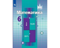 Математика. Учебник. 6 класс. ФГОС (МГУ-Школе)