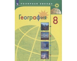 География. Учебник. 8 класс. ФГОС (Полярная Звезда)
