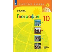 География. Учебник. 10 класс. Базовый и углубленный уровни. ФГОС (Полярная Звезда)