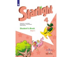 Звездный английский. Starlight. Учебник. 4 класс. Часть 1. Углубленное изучение. ФГОС