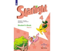 Звездный английский. Starlight. Учебник. 4 класс. Часть 2. Углубленное изучение. ФГОС