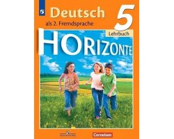 Немецкий язык как второй иностранный. Учебник. 5 класс. ФГОС (Горизонты)