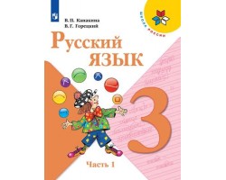 Русский язык. Учебник. 3 класс. Часть 1. ФГОС (Школа России)