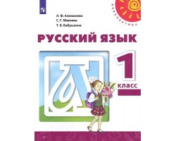 Русский язык. Учебник. 1 класс. ФГОС (Перспектива)