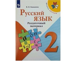 Русский язык. Раздаточный материал. 3 класс. ФГОС (Школа России)