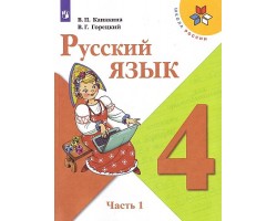 Русский язык. Учебник. 4 класс. Часть 1. ФГОС (Школа России)