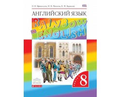 Английский язык. Rainbow English. Учебник. 8 класс. Часть 1. ФГОС