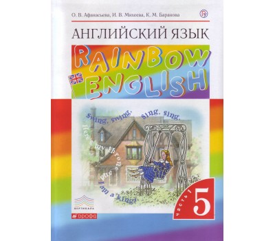 Английский язык. Rainbow English. Учебник. 5 класс. Часть 1. ФГОС