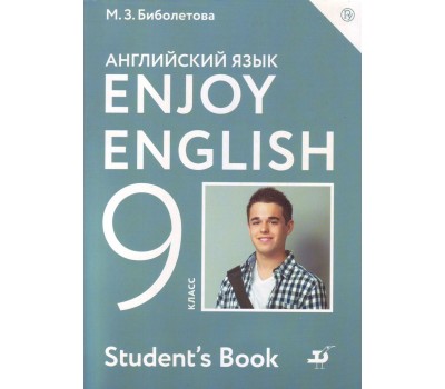 Английский с удовольствием. Enjoy English. Учебник. 9 класс. ФГОС