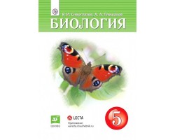 Биология. Учебник. 5 класс. ФГОС