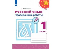 Русский язык. Проверочные работы. 1 класс. ФГОС (Перспектива)