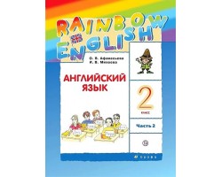 Английский язык. Rainbow English. Учебник. 2 класс. Часть 2. ФГОС