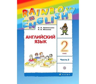 Английский язык. Rainbow English. Учебник. 2 класс. Часть 2. ФГОС
