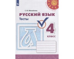 Русский язык. Тесты. 4 класс. ФГОС (Перспектива)