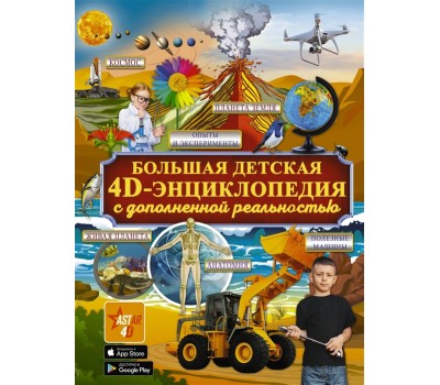 Большая детская 4D энциклопедия с дополненной реальностью