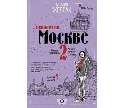 Пешком по Москве - 2